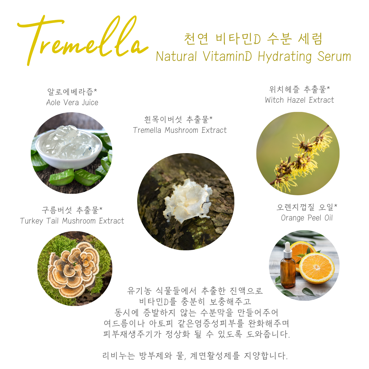 트레멜라 수분 세럼 - 바르는 천연 비타민 D